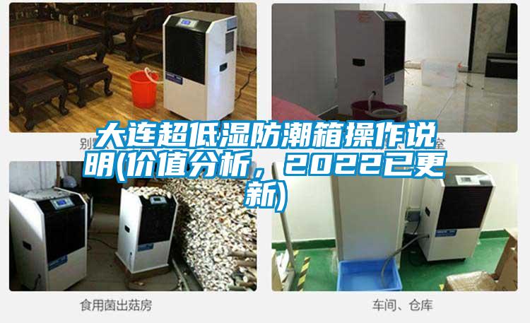 大連超低濕防潮箱操作說明(價值分析，2022已更新)