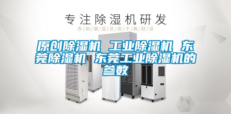 原創(chuàng)除濕機(jī) 工業(yè)除濕機(jī) 東莞除濕機(jī) 東莞工業(yè)除濕機(jī)的參數(shù)