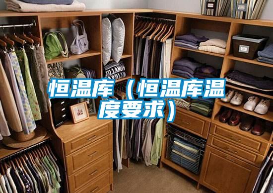 恒溫庫（恒溫庫溫度要求）