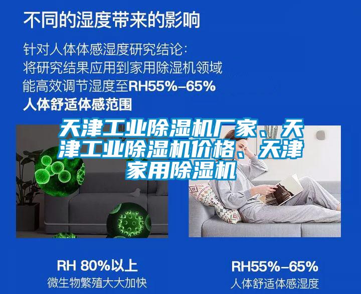 天津工業除濕機廠家、天津工業除濕機價格、天津家用除濕機