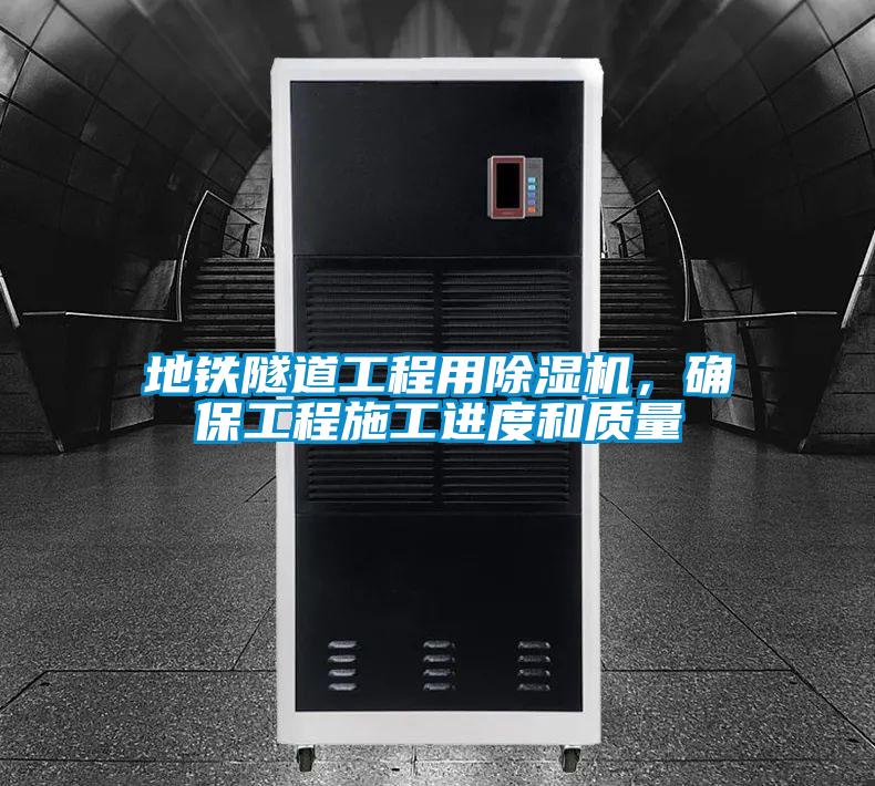 地鐵隧道工程用除濕機，確保工程施工進度和質量