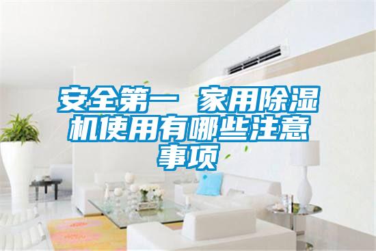 安全第一 家用除濕機使用有哪些注意事項