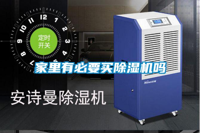 家里有必要買除濕機嗎
