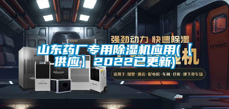 山東藥廠專用除濕機應用(【供應】2022已更新)