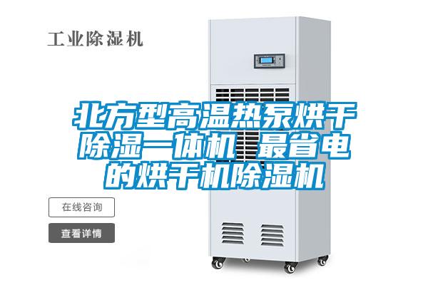 北方型高溫?zé)岜煤娓沙凉褚惑w機(jī) 最省電的烘干機(jī)除濕機(jī)