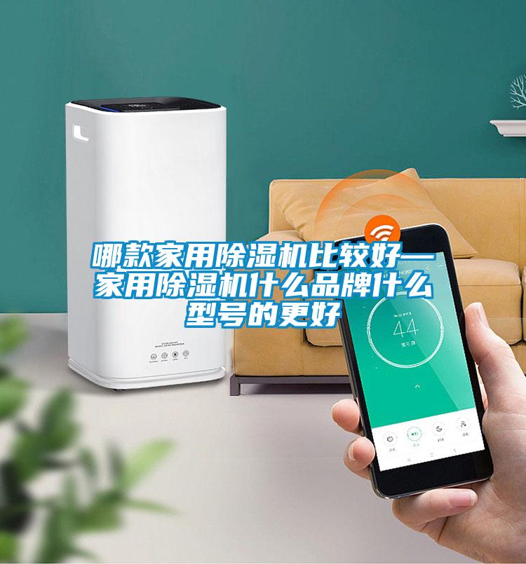 哪款家用除濕機(jī)比較好—家用除濕機(jī)什么品牌什么型號(hào)的更好