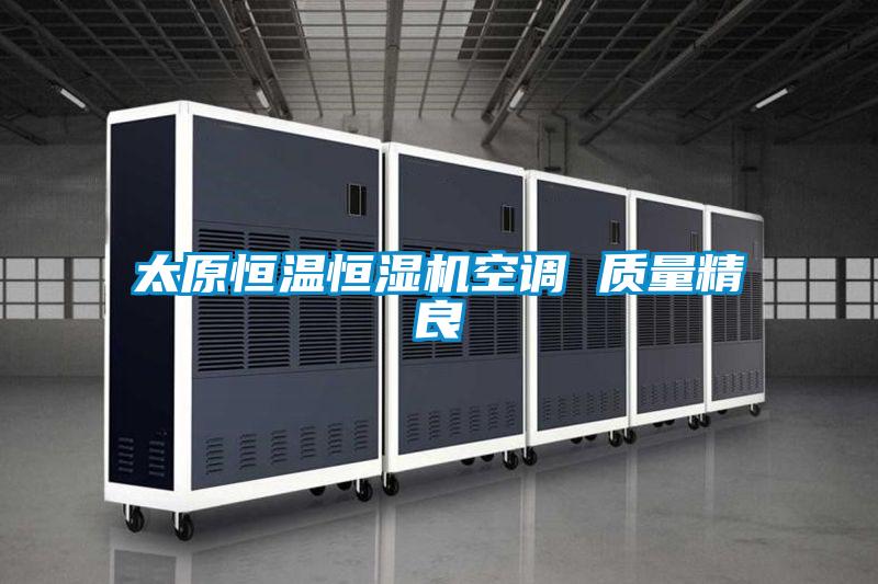 太原恒溫恒濕機空調 質量精良