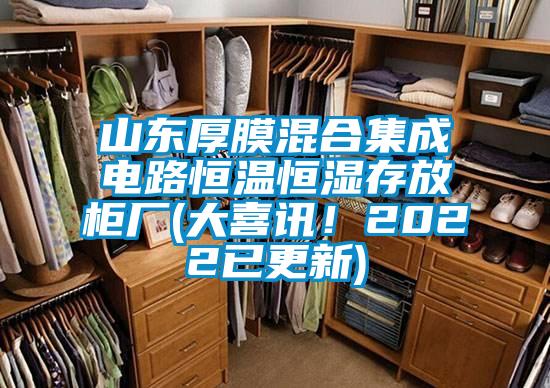 山東厚膜混合集成電路恒溫恒濕存放柜廠(大喜訊！2022已更新)