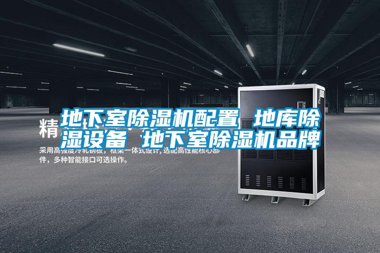 地下室除濕機配置 地庫除濕設備 地下室除濕機品牌