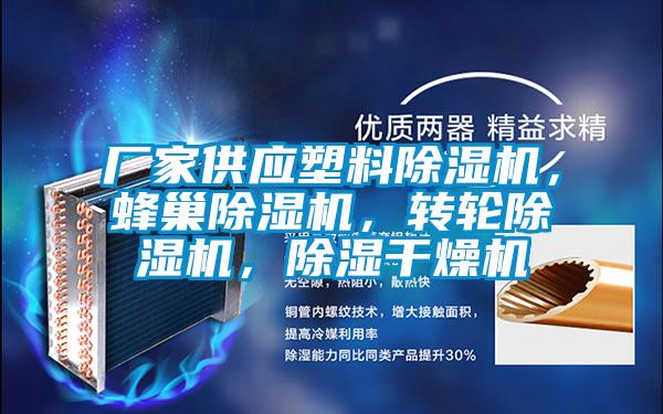 廠家供應塑料除濕機，蜂巢除濕機，轉輪除濕機，除濕干燥機