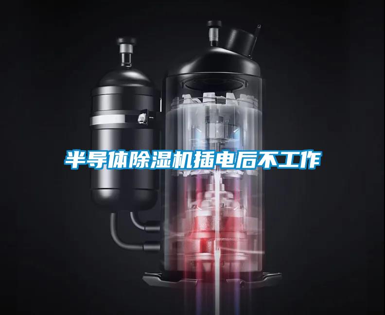 半導體除濕機插電后不工作