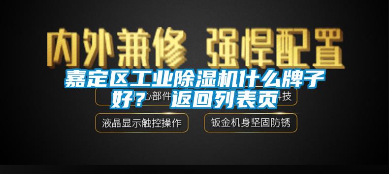 嘉定區工業除濕機什么牌子好？ 返回列表頁