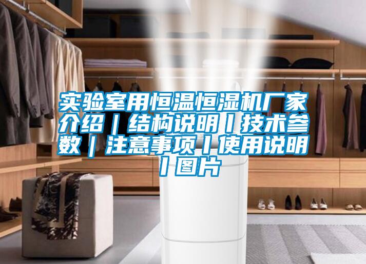 實(shí)驗(yàn)室用恒溫恒濕機(jī)廠家介紹｜結(jié)構(gòu)說(shuō)明丨技術(shù)參數(shù)｜注意事項(xiàng)丨使用說(shuō)明丨圖片