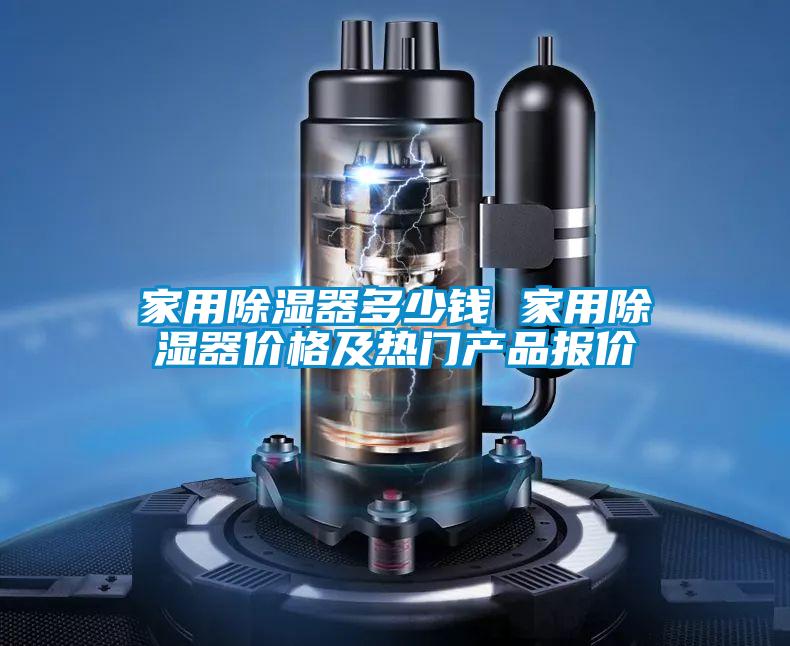 家用除濕器多少錢 家用除濕器價格及熱門產品報價