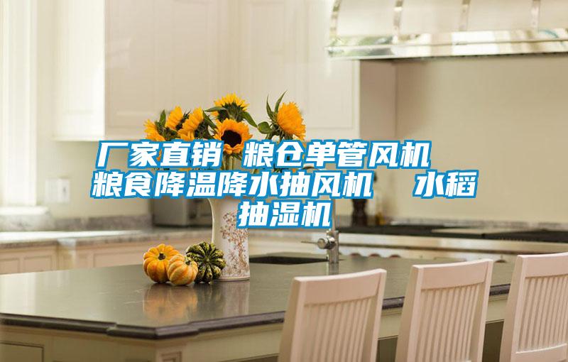 廠家直銷 糧倉單管風(fēng)機(jī)  糧食降溫降水抽風(fēng)機(jī)  水稻抽濕機(jī)