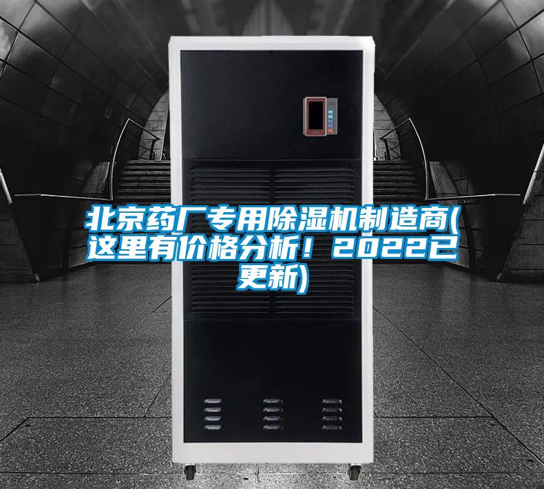 北京藥廠專用除濕機(jī)制造商(這里有價(jià)格分析！2022已更新)