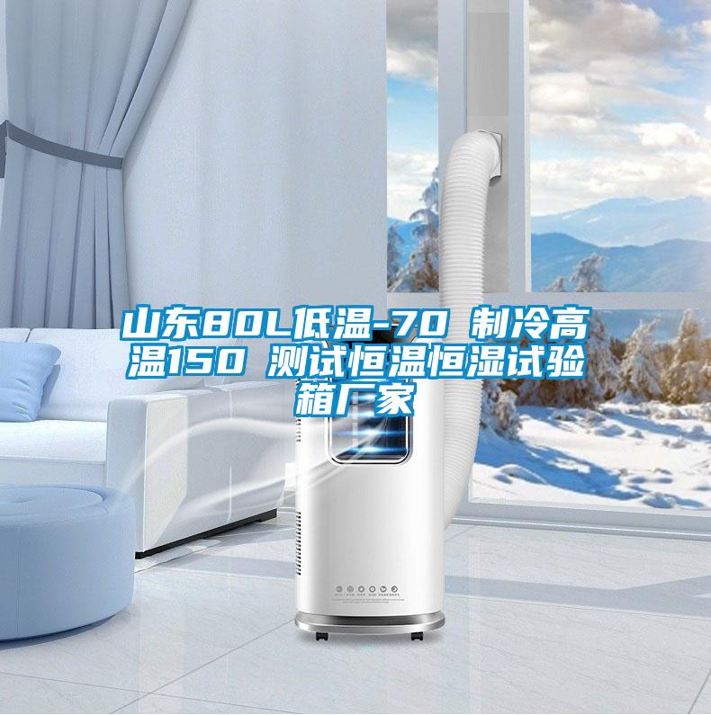 山東80L低溫-70℃制冷高溫150℃測試恒溫恒濕試驗箱廠家