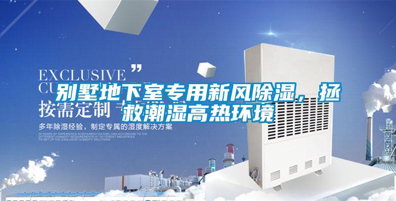 別墅地下室專用新風除濕，拯救潮濕高熱環境