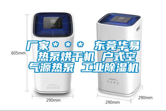 廠家*** 東莞華易 熱泵烘干機 戶式空氣源熱泵 工業除濕機