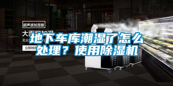 地下車庫潮濕了怎么處理？使用除濕機