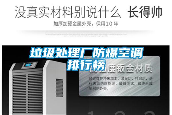 垃圾處理廠防爆空調(diào)排行榜