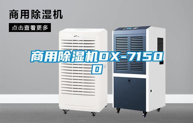 商用除濕機DX-7150D