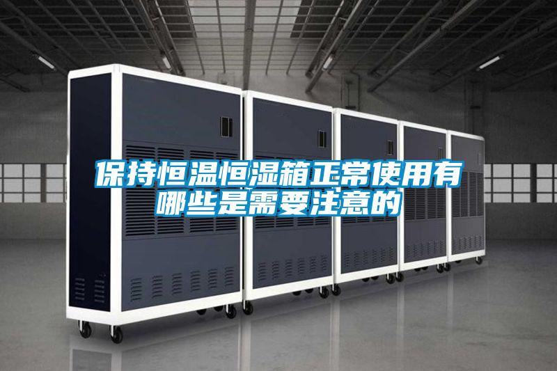 保持恒溫恒濕箱正常使用有哪些是需要注意的