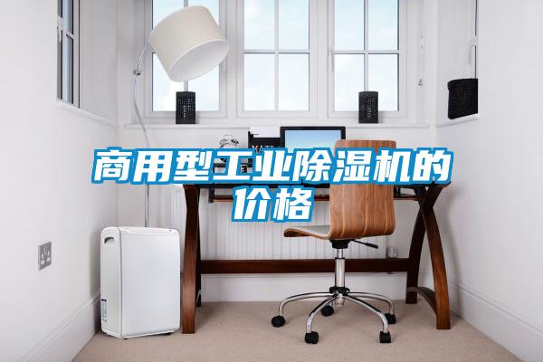 商用型工業除濕機的價格
