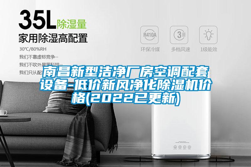 南昌新型潔凈廠房空調(diào)配套設(shè)備-低價新風(fēng)凈化除濕機(jī)價格(2022已更新)