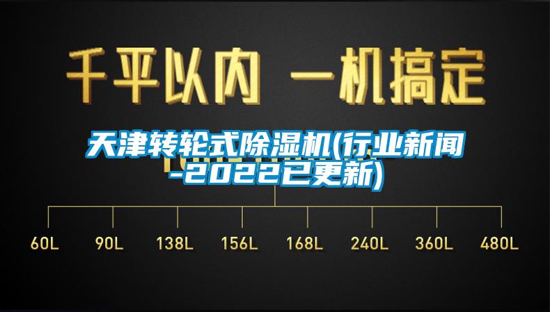 天津轉(zhuǎn)輪式除濕機(jī)(行業(yè)新聞-2022已更新)
