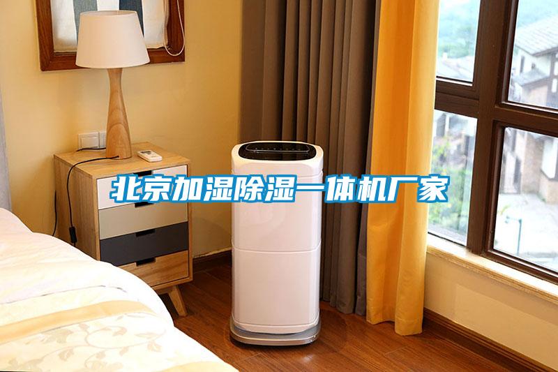 北京加濕除濕一體機廠家