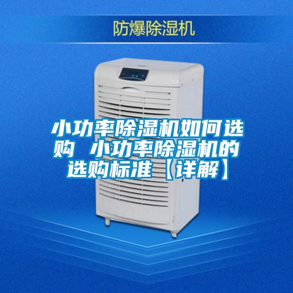 小功率除濕機(jī)如何選購(gòu) 小功率除濕機(jī)的選購(gòu)標(biāo)準(zhǔn)【詳解】