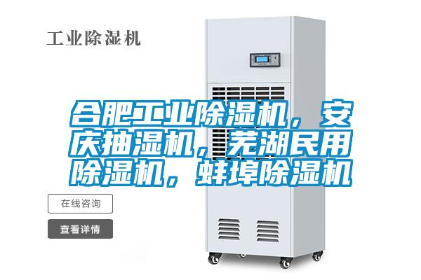 合肥工業(yè)除濕機，安慶抽濕機，蕪湖民用除濕機，蚌埠除濕機