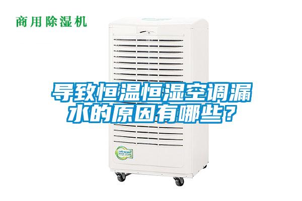 導致恒溫恒濕空調漏水的原因有哪些？