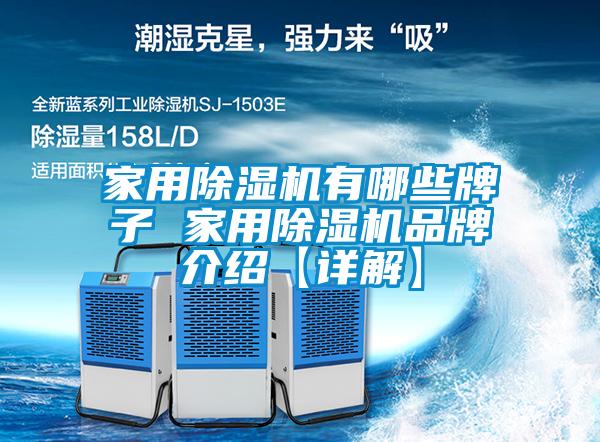 家用除濕機有哪些牌子 家用除濕機品牌介紹【詳解】