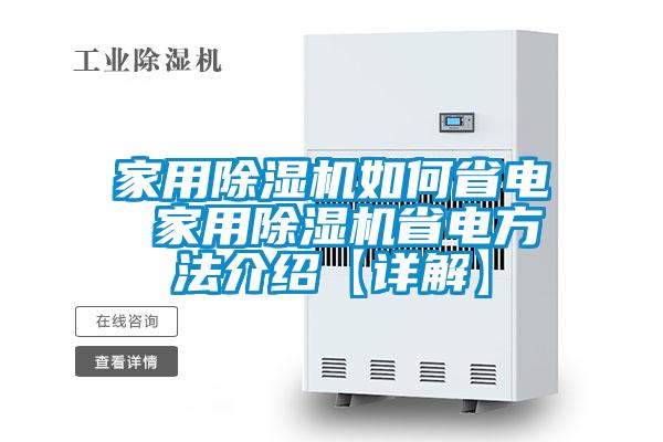 家用除濕機如何省電 家用除濕機省電方法介紹【詳解】