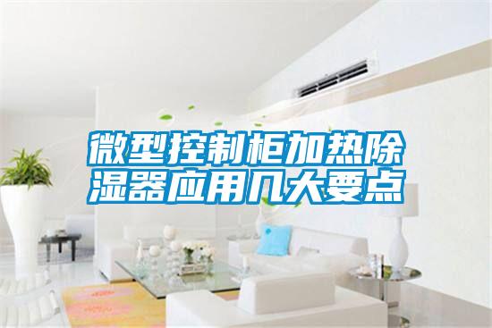 微型控制柜加熱除濕器應(yīng)用幾大要點(diǎn)