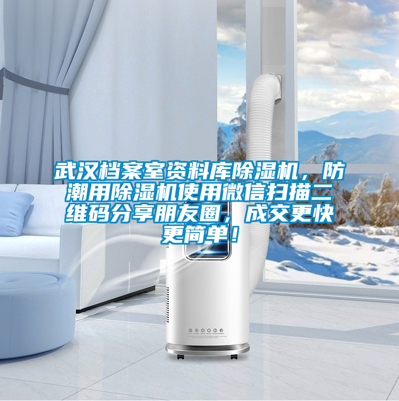 武漢檔案室資料庫除濕機，防潮用除濕機使用微信掃描二維碼分享朋友圈，成交更快更簡單！