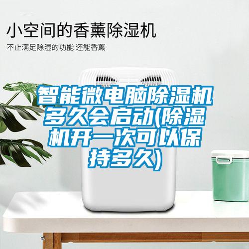 智能微電腦除濕機多久會啟動(除濕機開一次可以保持多久)
