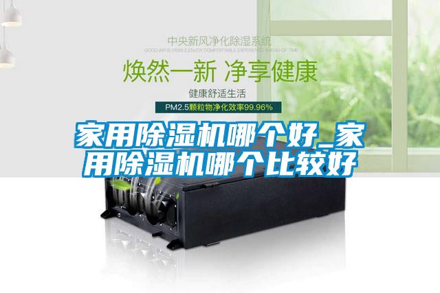 家用除濕機哪個好_家用除濕機哪個比較好
