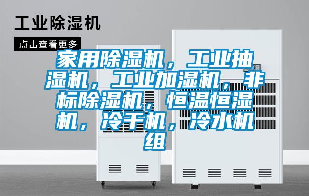 家用除濕機，工業抽濕機，工業加濕機，非標除濕機，恒溫恒濕機，冷干機，冷水機組