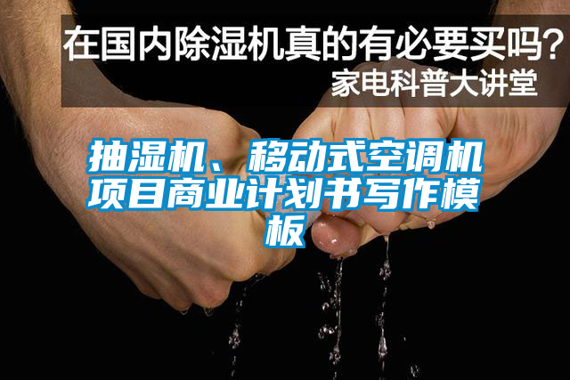 抽濕機、移動式空調機項目商業計劃書寫作模板