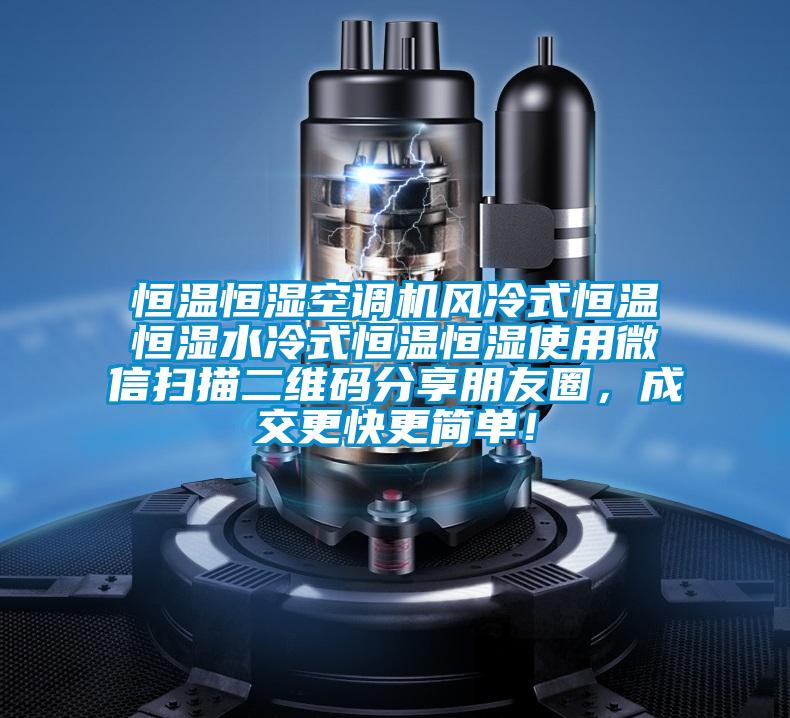 恒溫恒濕空調(diào)機(jī)風(fēng)冷式恒溫恒濕水冷式恒溫恒濕使用微信掃描二維碼分享朋友圈,成交更快更簡單!