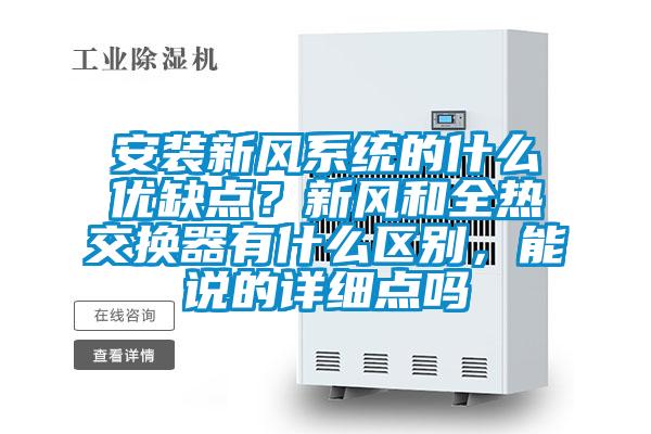 安裝新風系統的什么優缺點？新風和全熱交換器有什么區別，能說的詳細點嗎