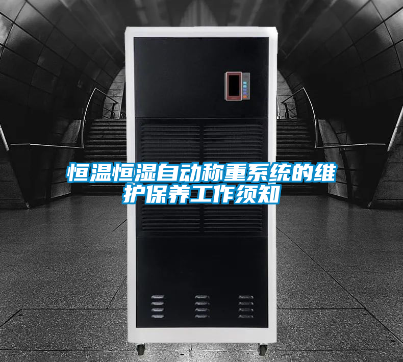 恒溫恒濕自動稱重系統的維護保養工作須知