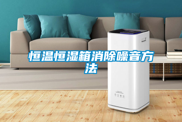 恒溫恒濕箱消除噪音方法