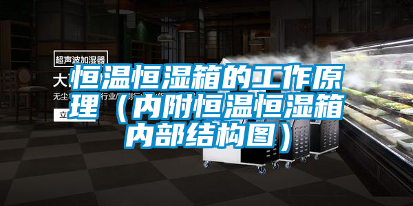 恒溫恒濕箱的工作原理(內附恒溫恒濕箱內部結構圖)
