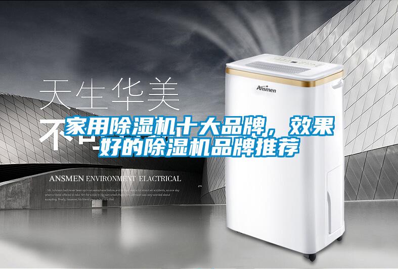 家用除濕機十大品牌，效果好的除濕機品牌推薦