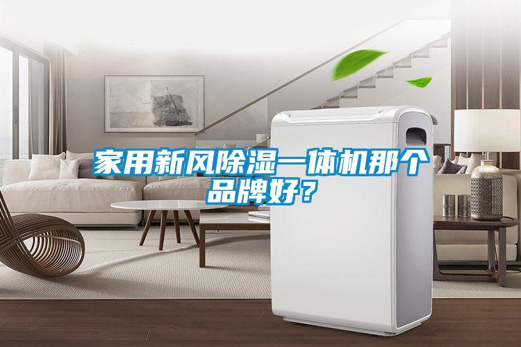 家用新風除濕一體機那個品牌好？