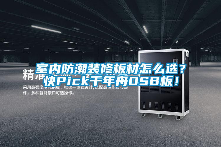 室內防潮裝修板材怎么選？快Pick千年舟OSB板！